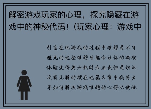解密游戏玩家的心理，探究隐藏在游戏中的神秘代码！(玩家心理：游戏中的神秘代码揭秘)