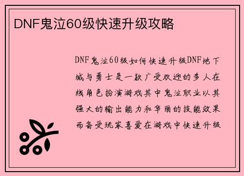 DNF鬼泣60级快速升级攻略