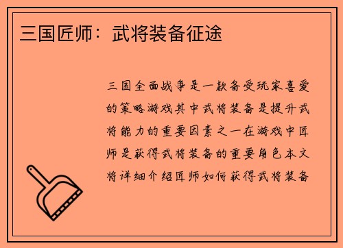 三国匠师：武将装备征途